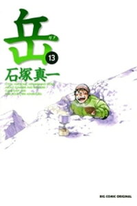 楽天kobo電子書籍ストア 岳 13 石塚真一 楽天kobo電子書籍ストア 岳 13 石塚真一
